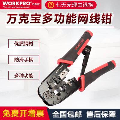 万克宝W9741 多功能网路线 线压线 线钳套装网路工具水晶头压线