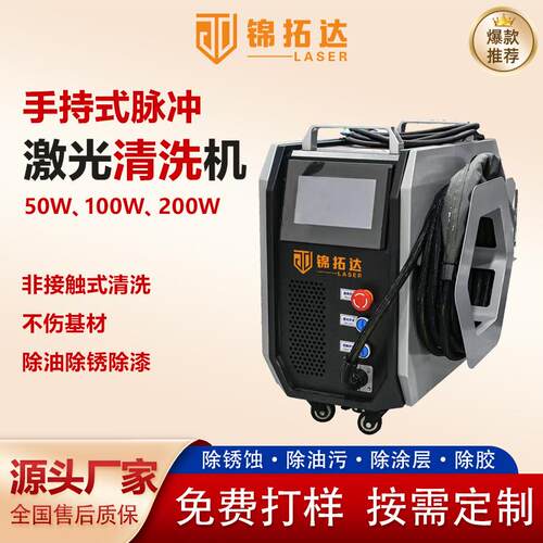 脉冲激光清洗机清洗速度快无耗材轮胎模具金属零件等激光除锈机