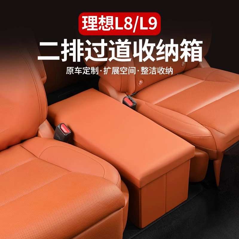 适用理想L9/L8/ONE座椅收纳盒二排中间过道汽车储物箱车载收纳箱
