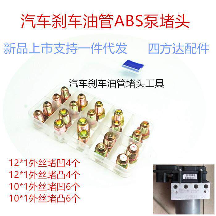 汽车刹车油管堵头ABS泵堵头内堵外堵刹车泵专用堵头堵帽M1012套装图片