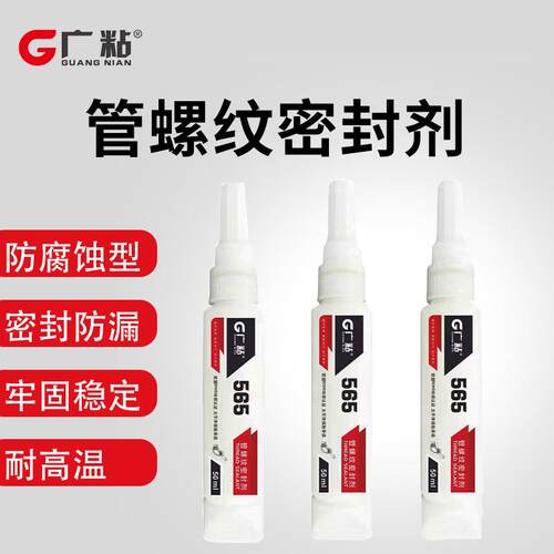 广粘565白色管螺纹密封胶通用型密封胶水品质保障防水高粘度