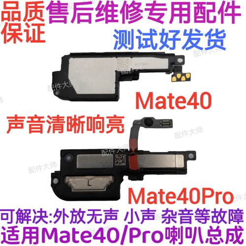 适用华为Mate40 mate40Pro喇叭OCE-AN00 扬声器振铃响铃外放听筒