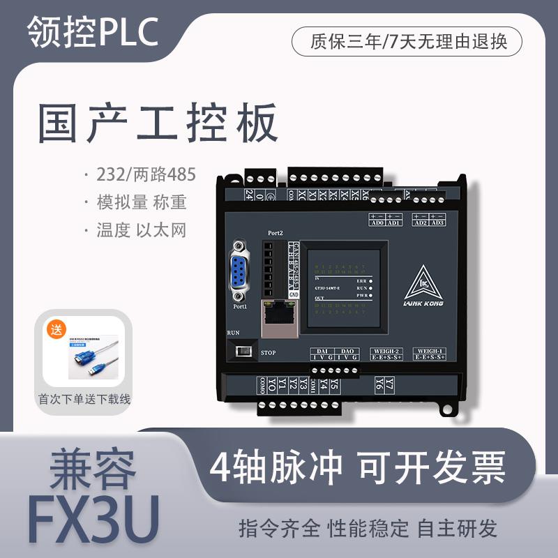 领控国产plc工控板兼容三FX3U菱控制器乙太网口GT20脉冲 顺丰包邮