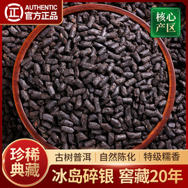 冰岛碎银子特级糯米香普洱茶云南古树，普洱熟茶20年茶化石茶叶散茶