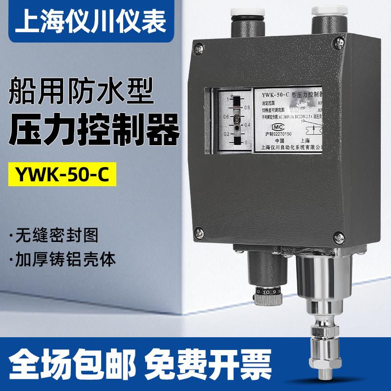 上海仪川仪表厂自动压力控制器船用开关防水调节YWK-50-C型机械式