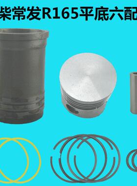 常柴常州常发单缸柴油机R165/R170R176CF176四配套缸套活塞组合套