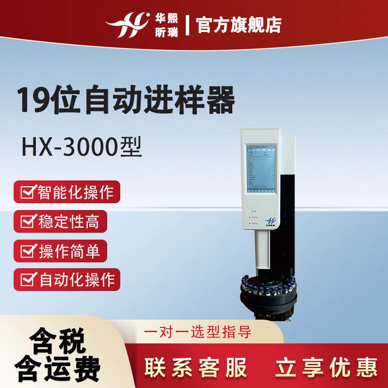 HX-3000型19位自动进样器智能化操作稳定性好可自动化操作