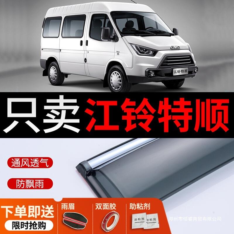 适用江铃特顺晴雨挡改装配件2017款特顺长轴/短轴遮雨板装饰车窗图片