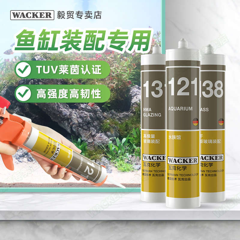 瓦克121鱼缸胶粘鱼缸水族馆专用玻璃胶强力透明快干防水补漏胶水
