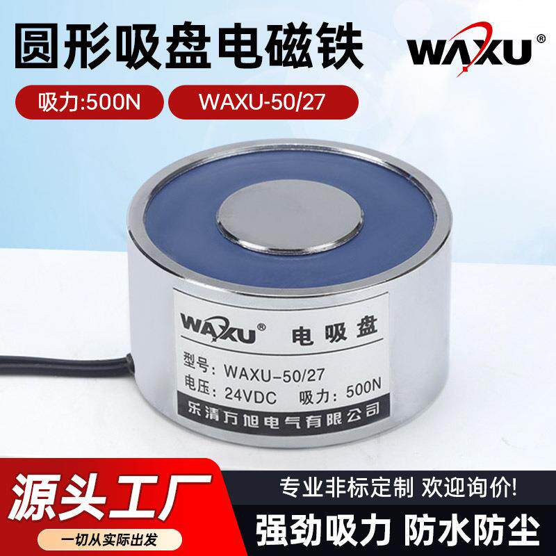 厂家供应WAXU-50/27小型电磁铁圆形吸盘式电磁铁 机械手用电磁铁