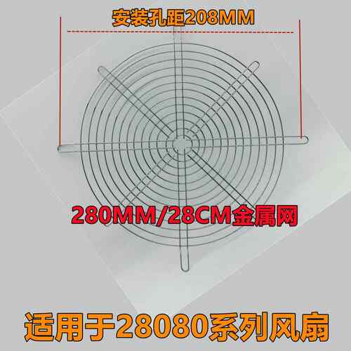 28080金属网280MM铁丝保护网28CM轴流风机散热风扇机箱机柜防护网
