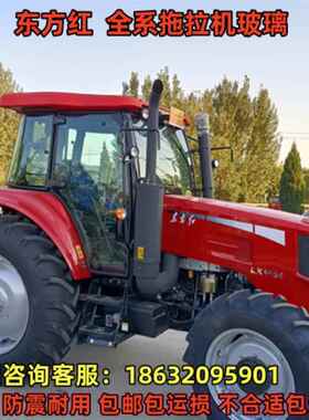 东方红拖拉机玻璃LX/LN/LY/1204/1304/1404/1504/1604/1804/2004