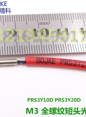 BOJKE博亿精科全螺纹PRS3Y10DPRS3Y20D短头M3光纤传感器放大器线