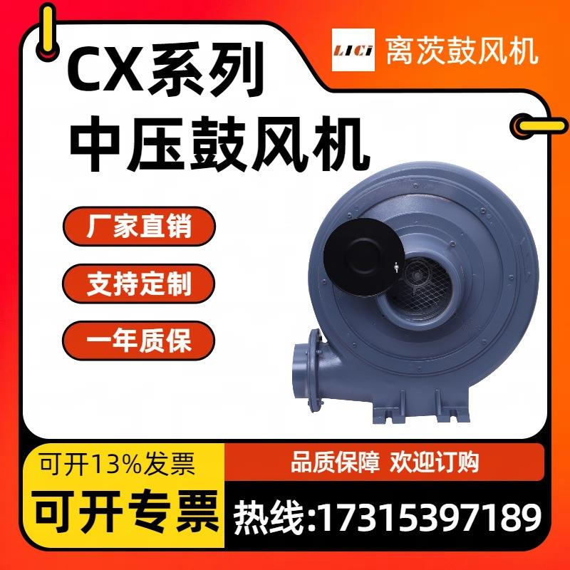 离茨防爆粉尘 CX-125-AC单相220V 2.2KW中压风机 2200W透浦式风机