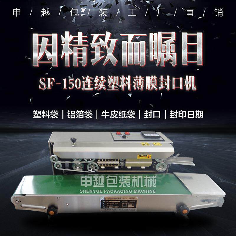 申越SF-150不绣钢连续封口机多功能自动塑料薄膜封口机工厂直销