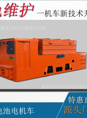 煤矿防爆运输车辆 12吨防爆蓄电池矿用电机车 湘潭电机车厂家直销