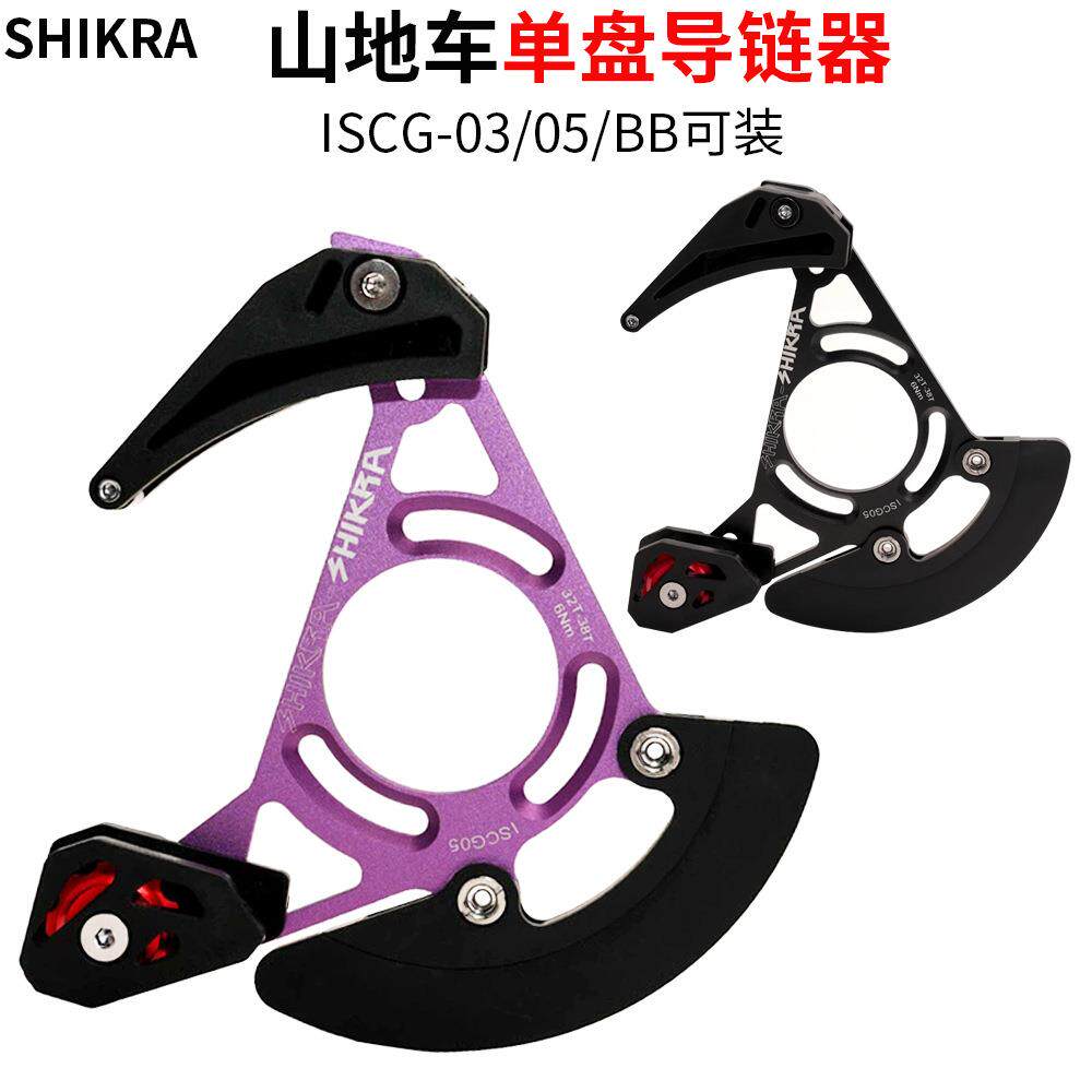 SHIKRA山地车单盘导链器DH软尾护链器32T-38T牙盘稳链器ISCG03/05