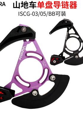SHIKRA山地车单盘导链器DH软尾护链器32T-38T牙盘稳链器ISCG03/05