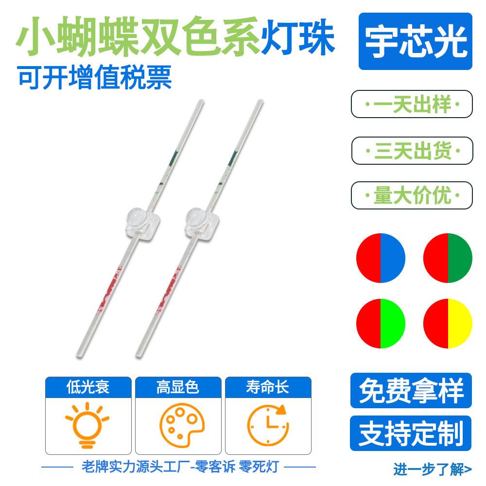 工厂直销超高亮LED小蝴蝶双色灯珠红翠绿红蓝红黄绿一字型长脚