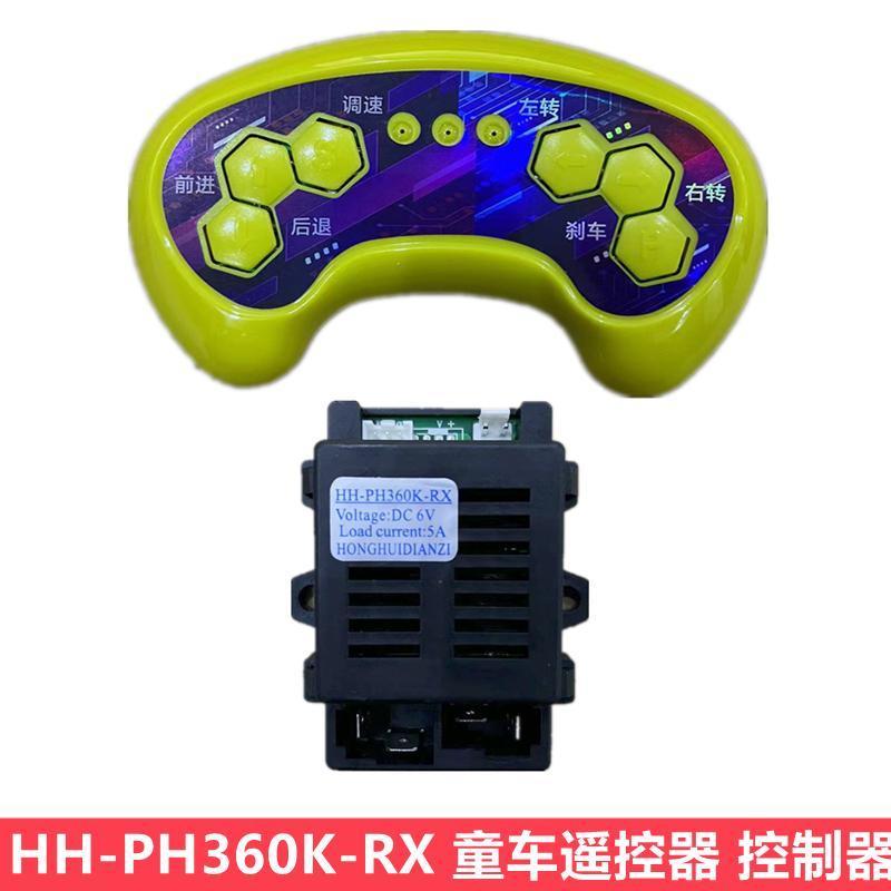 儿童电动车遥控器HH-PH360K-RX童车接收器四轮汽车控制器童车配件