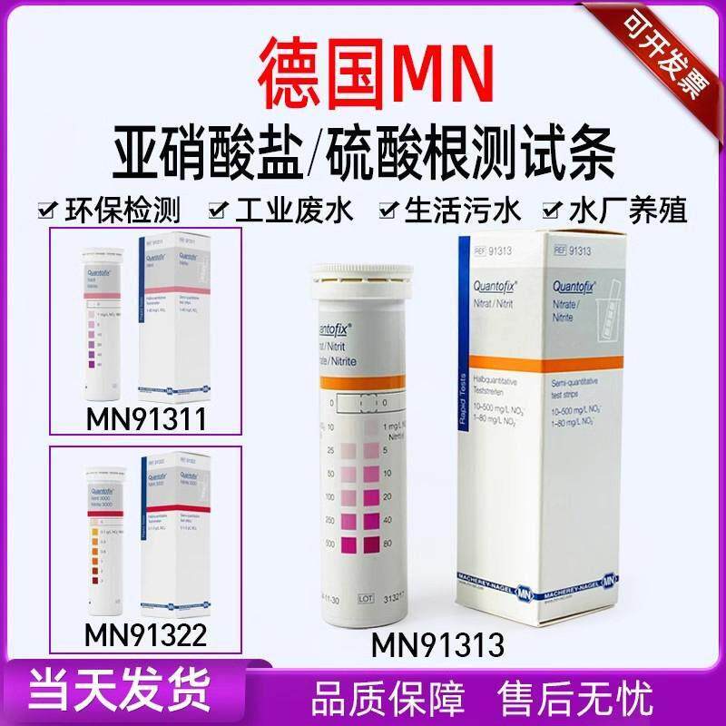 德国MN91313 91311 91322亚硝酸盐检验试纸电镀废水硝酸盐试剂盒
