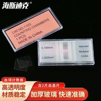 海斯迪克血球计数板细菌血细胞计数器74x33x5mm含2片血盖片HK
