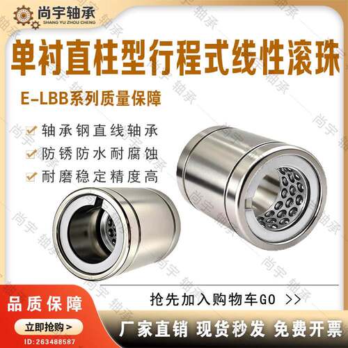 E-LBB5 6 8 10 12 13 16 20 25 30 35 40 45 50 单衬线性滚珠衬套