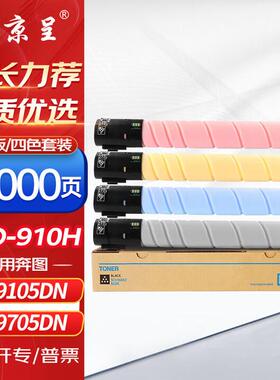京呈CTO-910粉盒适用奔图CM9100 CM9700 CM9105DN CM9705DN打印机