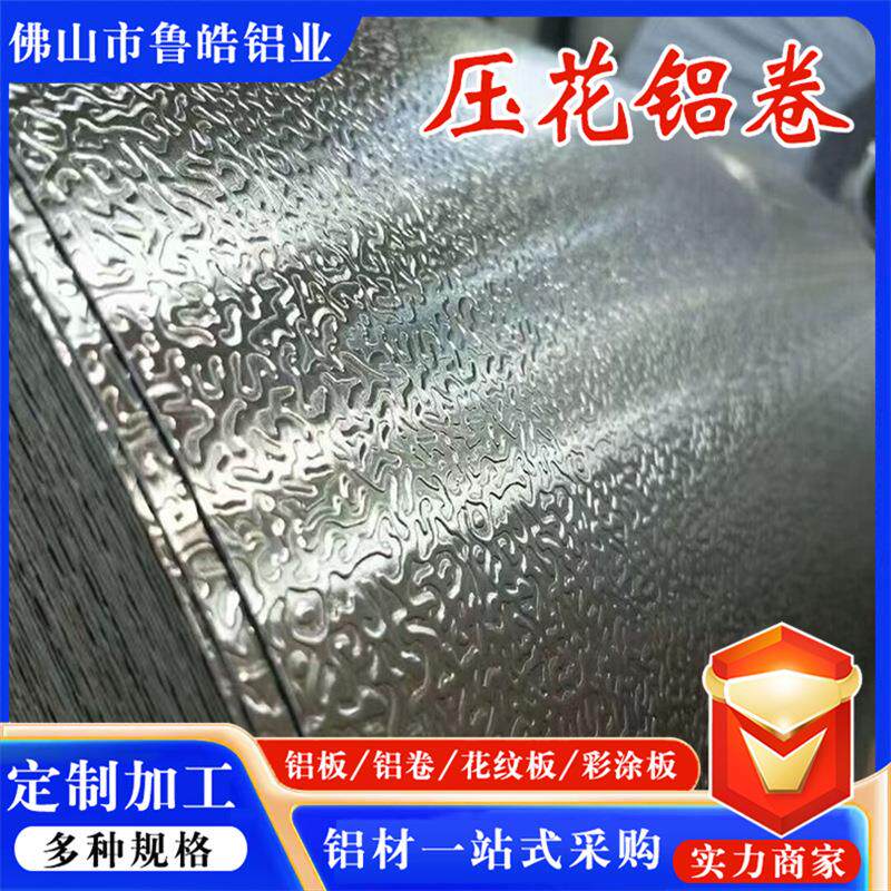 橘皮铝卷制冷设备用1060/1070橘皮铝板氧化橘皮铝卷铝卷带现货