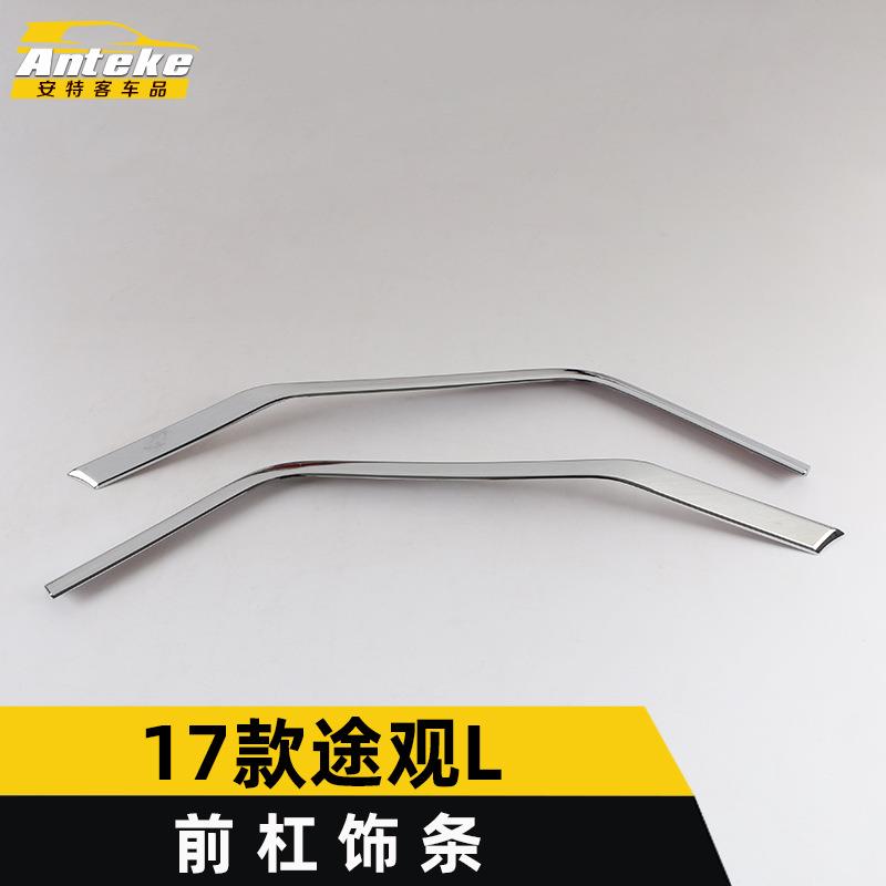适用于17款途观L前杠饰条途观L前唇保险杠中网防刮擦蹭亮条装饰贴