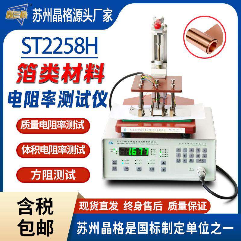 铜箔铝箔质量电阻率测试仪金属箔体积电阻率测试仪方阻仪源头厂家