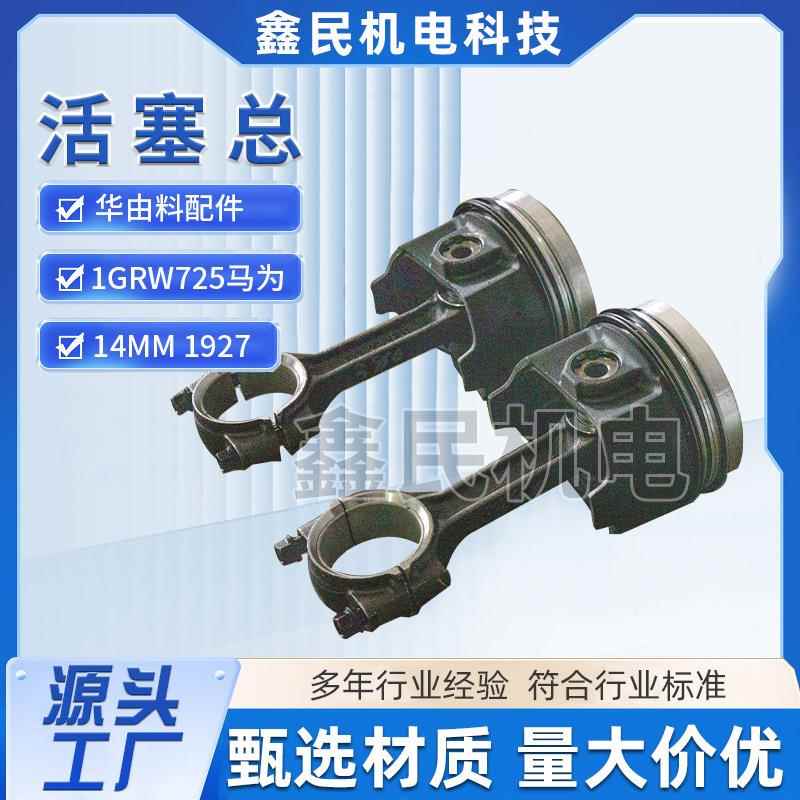 发动机活塞华由料配件14MM1927厂家直供1gRW725马为发动机活塞总