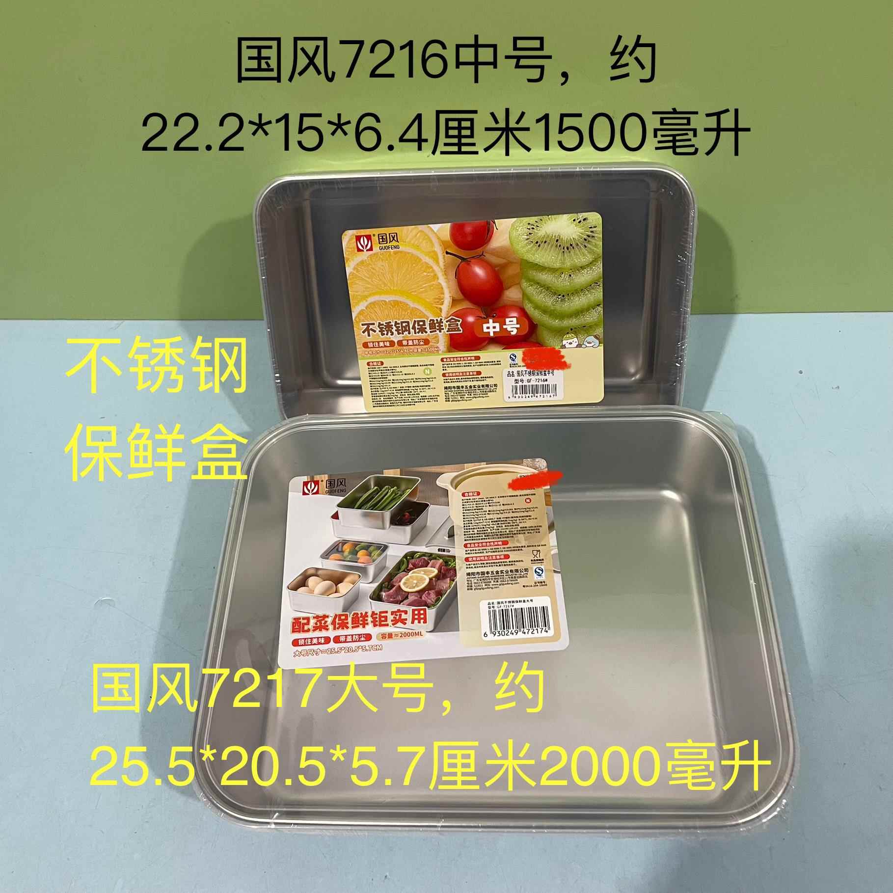 国风7217不锈钢保鲜盒带盖子密封7216冰箱食物收纳冷冻盒子冷藏装