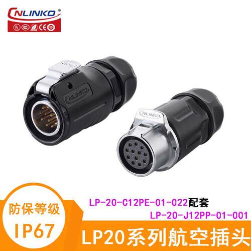 凌科航空插头LP-20-C12PE-01-022 LP-20-J12PP-01-001对接连接器