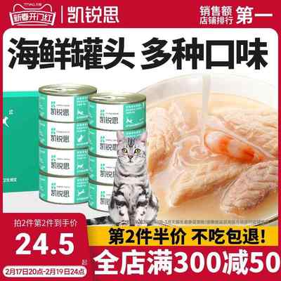 凯锐思猫罐头海鲜白肉罐头猫咪零食成幼猫增肥营养发腮整箱80g*8