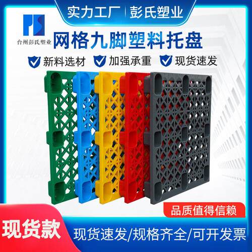 网格叉车托盘加厚物流栈板九脚塑料卡板物流托盘防潮垫板塑料托盘