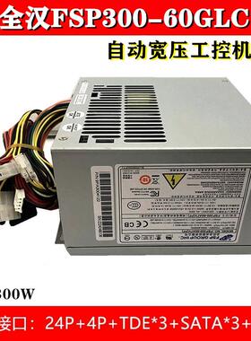 全新原厂全汉FSP300-60GLC自动宽压工控机电源可替代FSP300-60PFG