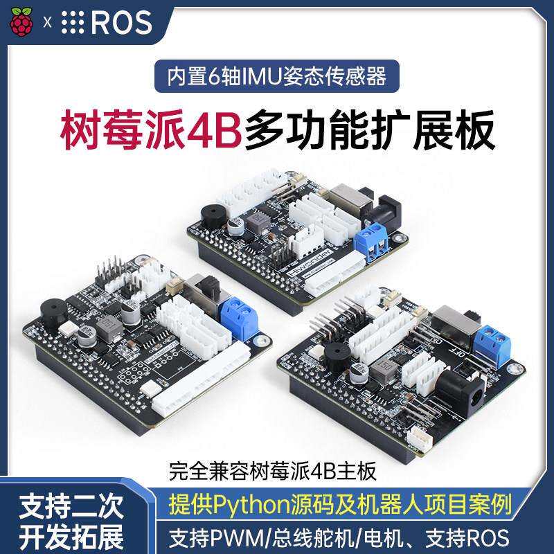 树莓派4B扩展板 舵机电机驱动编程机器人机械臂智能小车 开发主板