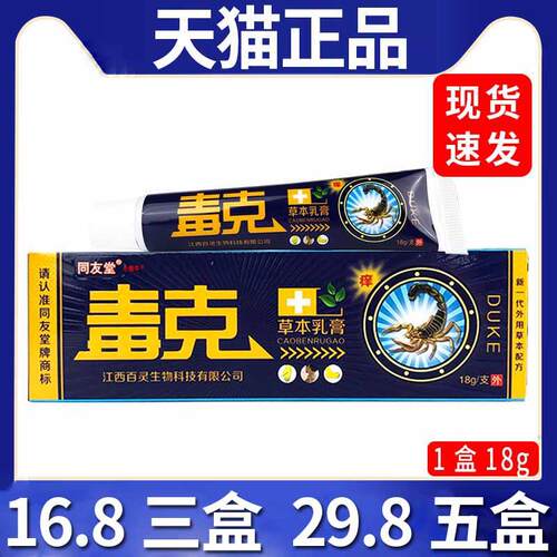 【16.C8三盒】同友堂毒克草本乳膏皮肤外用抑菌软膏天猫正品/15g8
