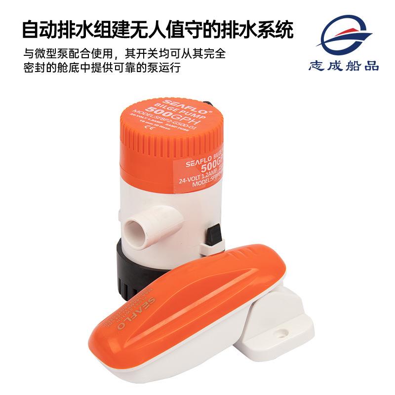 seaflo小水泵浮动开关游艇排水舱底泵直流浮子船用液位浮球开关