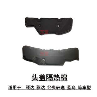 轩逸前引擎机盖隔热棉隔音垫头盖内衬板 适用于颐达骐达经典