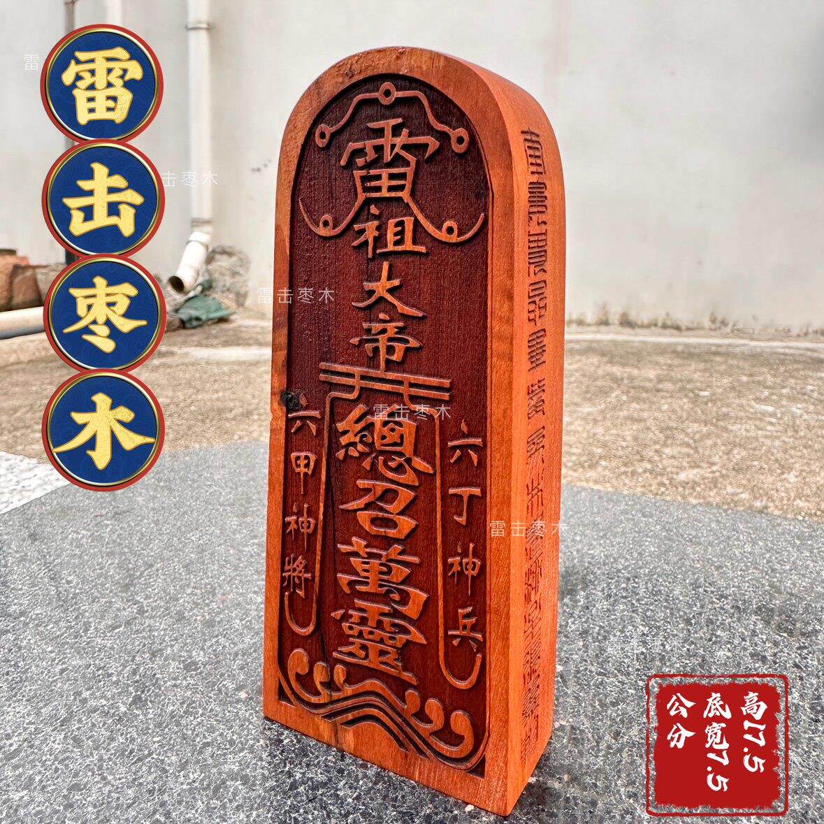 枣木令牌紫薇讳五雷号令总召万灵令牌雷祖大帝枣木令牌精品雕刻