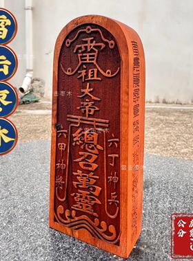 枣木令牌紫薇讳五雷号令总召万灵令牌雷祖大帝枣木令牌精品雕刻