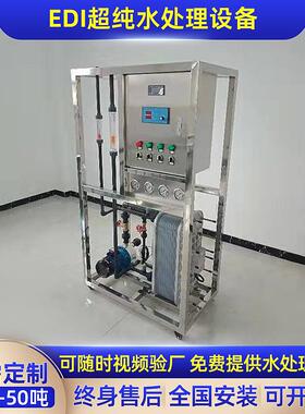厂家供应高纯水EDI纯净水处理设备工业超纯去离子水车用尿素设备