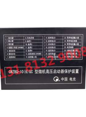 电光原厂矿用GWZBQ-10(6)GC型微机高压启动器保护装置