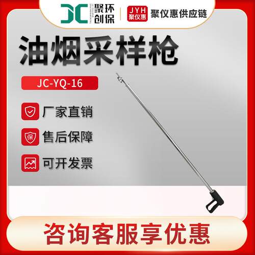 JC-YQ-16型餐饮业排放废气中颗粒物采集测定油烟颗粒物采样枪