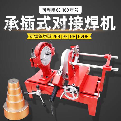 63-160承插式ppr管对接焊机 pe管焊机塑料管焊接机 热熔器配模头