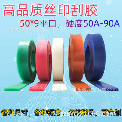 50*9平口丝印刮胶 耐磨耐溶剂丝印机刮刀胶条 丝网印刷器材胶刮板