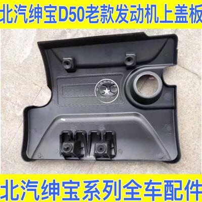北汽绅宝D50发动机盖板 发动机罩引擎罩上护板发动机护罩隔音盖板