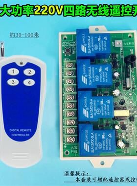 贴纸4键遥控工壳AC220V30A四路变压整流大功率水泵灯具控制器开关
